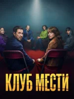 Клуб мести